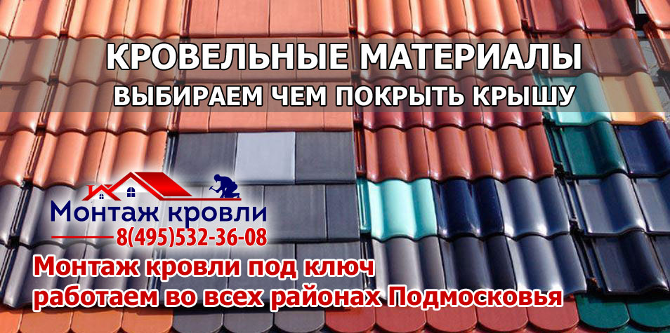 Кровля монтаж всех видов кровельных материалов с гарантией в Подольском районе