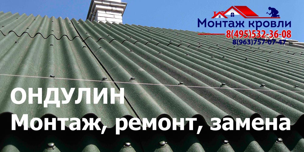 Кровля из ондулина в Подольске