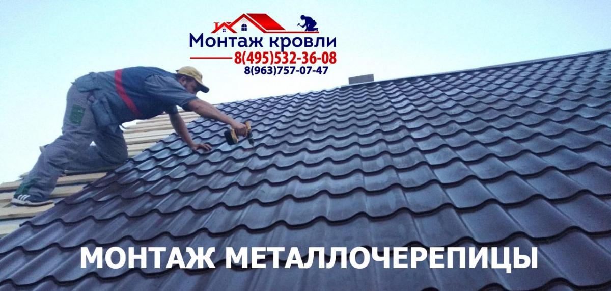 Замер и монтаж кровли из металлочерепицы в Подольске
